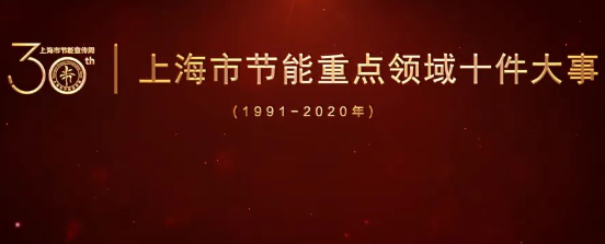 [转发]上海市节能重点领域十件大事（1991-2020年）