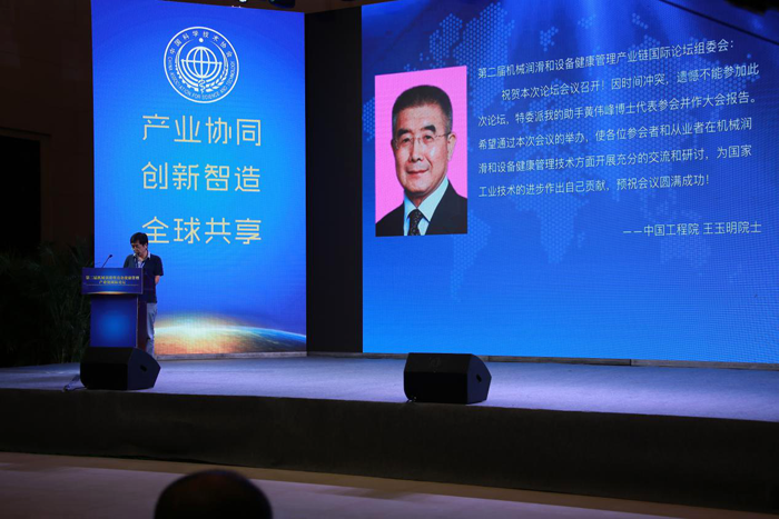 第二届机械润滑暨设备健康管理产业链国际论坛隆重开幕