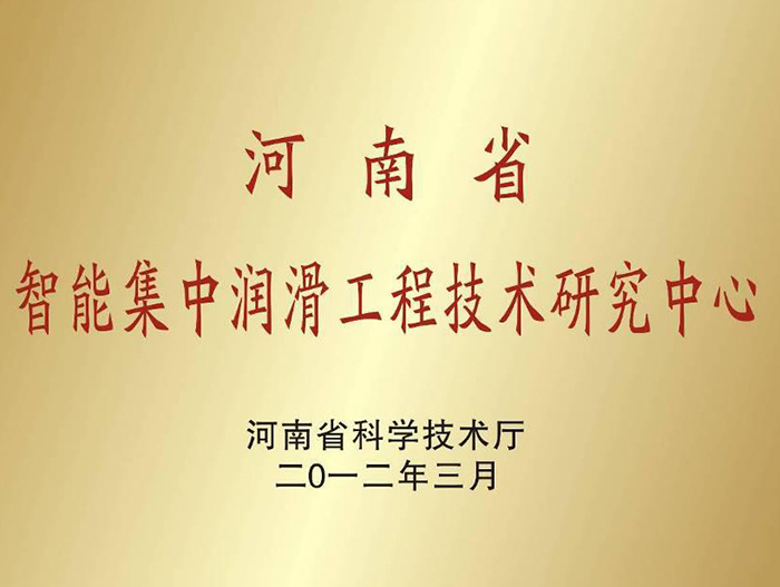 河南省智能集中润滑工程技术研究中心