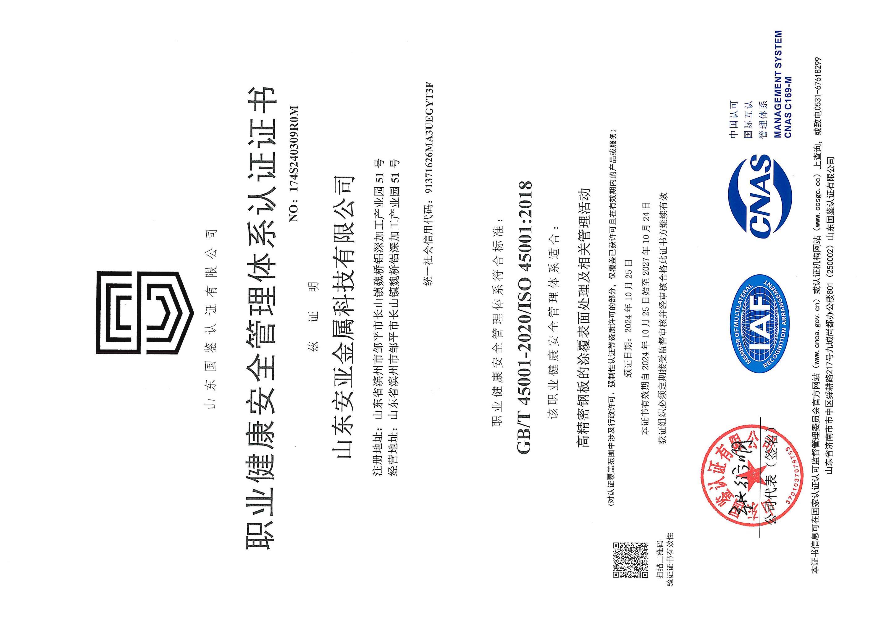 職業健康安全管理體系認證證書