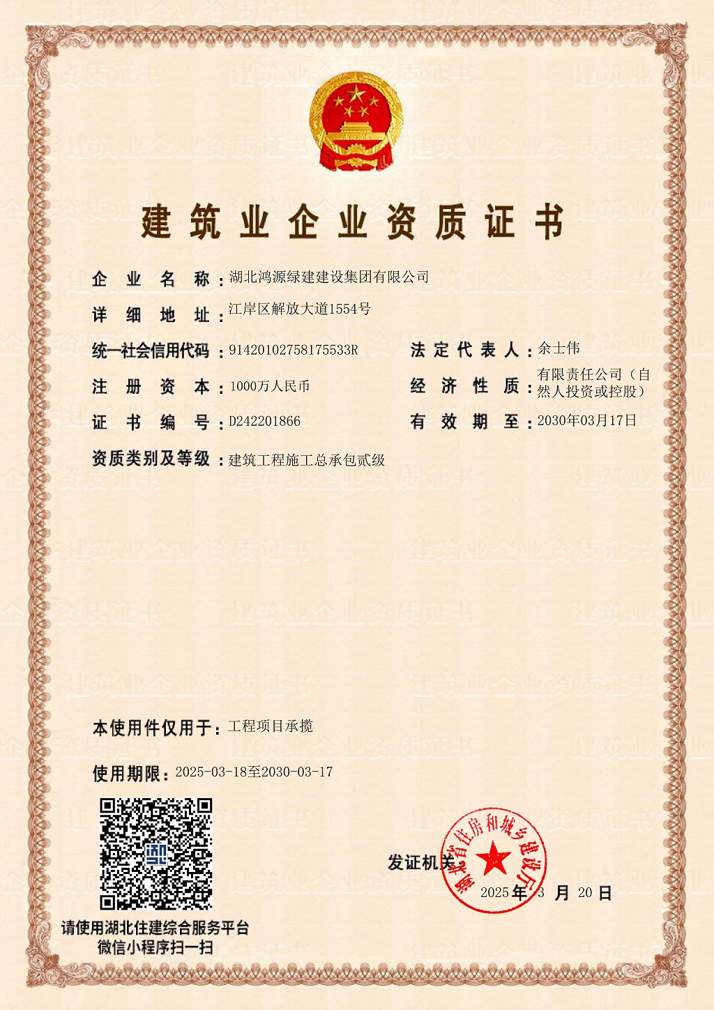 建筑業(yè)企業(yè)資質(zhì)證書