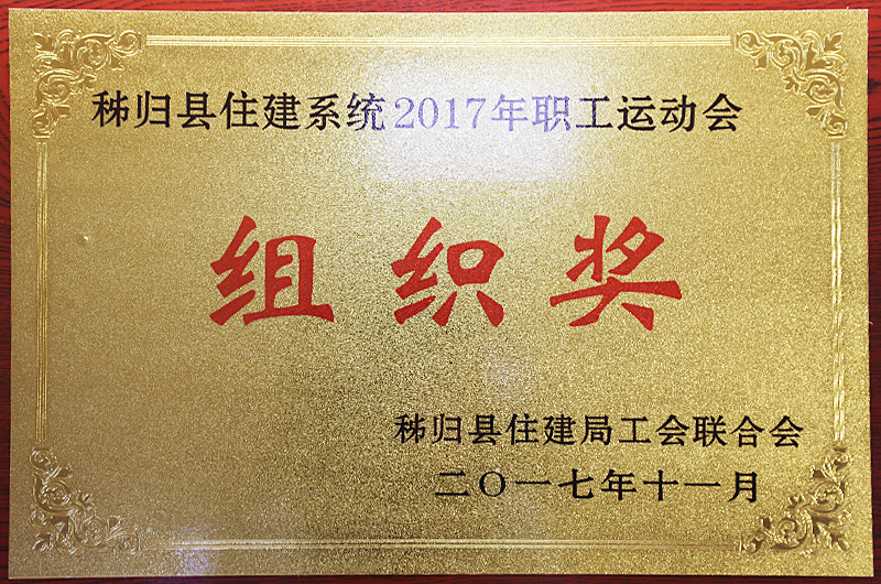 秭歸縣住建系統(tǒng)2017年職工運動會組織獎 秭歸縣住建系統(tǒng)2017年職工運動會組織獎