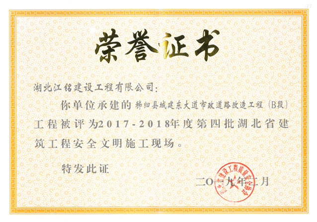 建東大道2017-2018年度湖北省安全文明施工現(xiàn)場