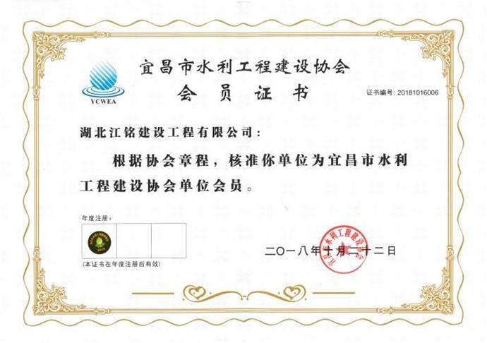 宜昌市水利工程建设协会会员证书