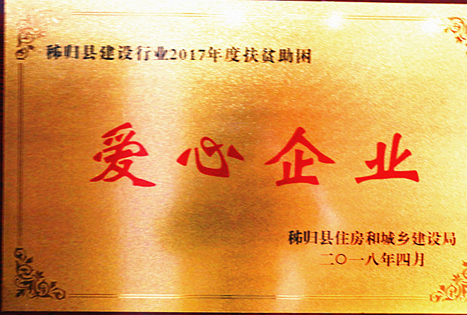 秭歸縣建設(shè)行業(yè)2017年度扶貧助困愛心企業(yè) 秭歸縣建設(shè)行業(yè)2017年度扶貧助困愛心企業(yè)