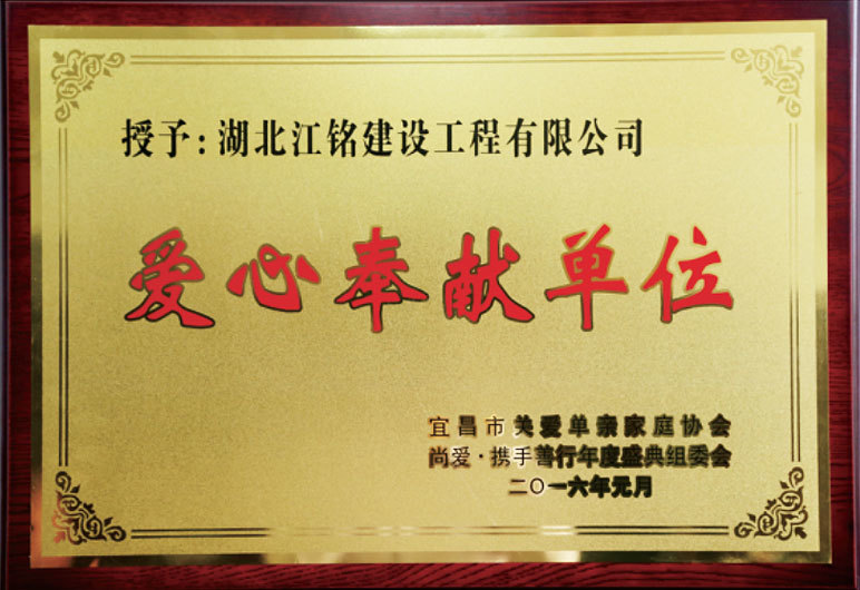 愛心奉獻(xiàn)單位