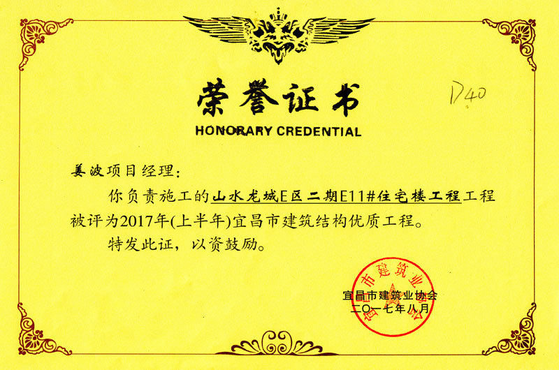 山水龍城E區(qū)二期E11#住宅樓工程(宜昌市建筑結(jié)構(gòu)優(yōu)質(zhì)工程獎) 山水龍城E區(qū)二期E11#住宅樓工程(宜昌市建筑結(jié)構(gòu)優(yōu)質(zhì)工程獎)
