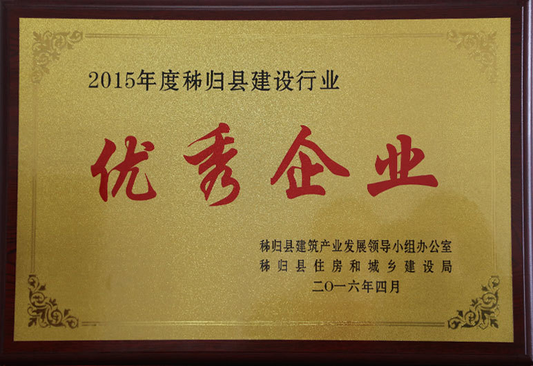 2015年優(yōu)秀企業(yè) 2015年優(yōu)秀企業(yè)