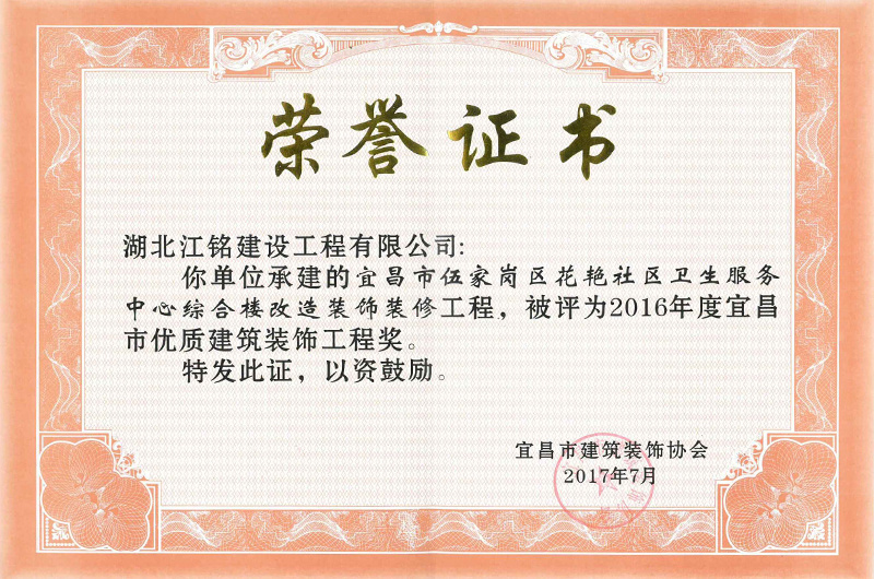 2016年度宜昌市優(yōu)質(zhì)建筑裝飾工程(伍家屈花艷社區(qū)衛(wèi)生服務(wù)中心綜合樓) 2016年度宜昌市優(yōu)質(zhì)建筑裝飾工程(伍家屈花艷社區(qū)衛(wèi)生服務(wù)中心綜合樓)
