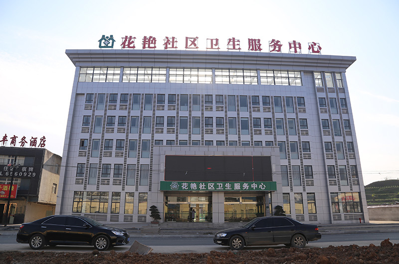 花艷社區(qū)衛(wèi)生服務(wù)中心