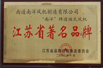 2006年江苏省著名品牌