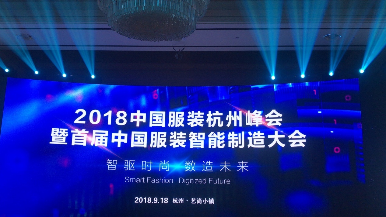 中南智能受邀参加首届服装智造盛会