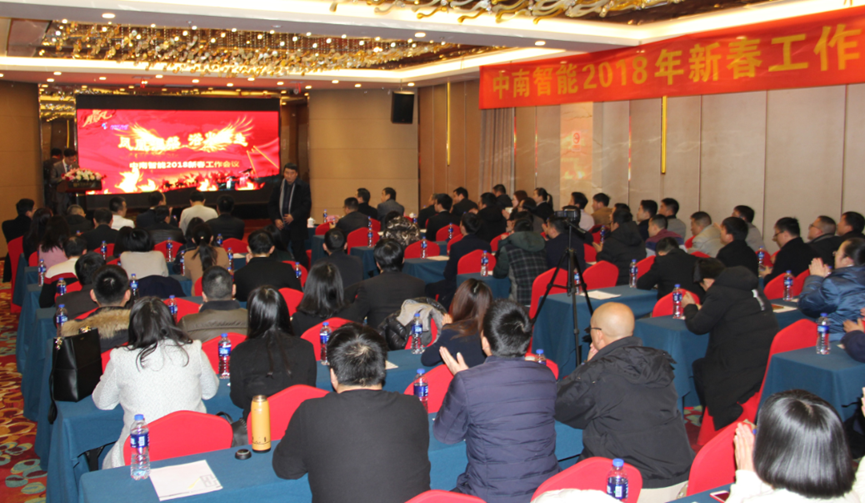 Hunan Central South Intelligent Equipment company 2018 New Year Work Conference successfully concluded