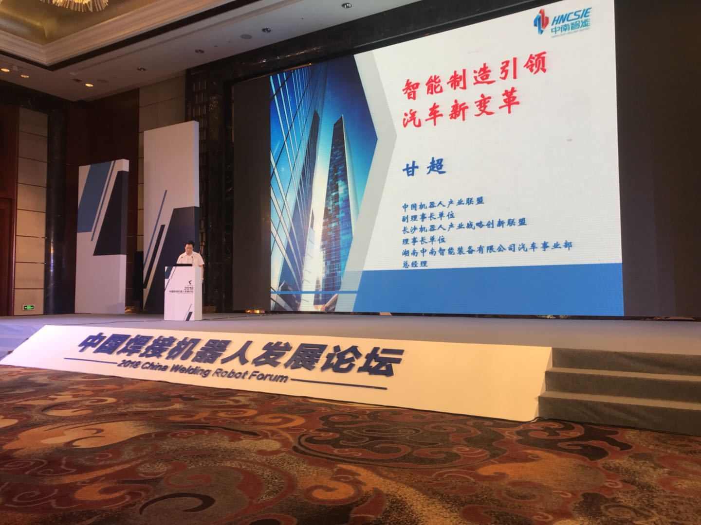 中南智能长泰机器人受邀参加2018中国焊接机器人发展论坛