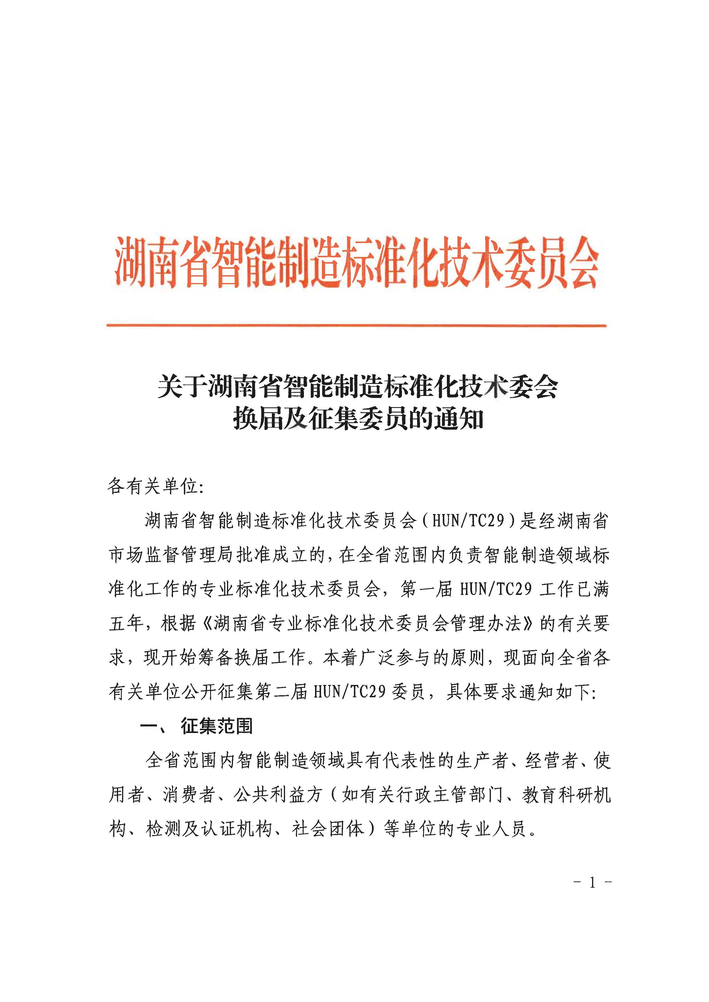 关于湖南省智能制造标准化技术委会换届及征集委员的通知