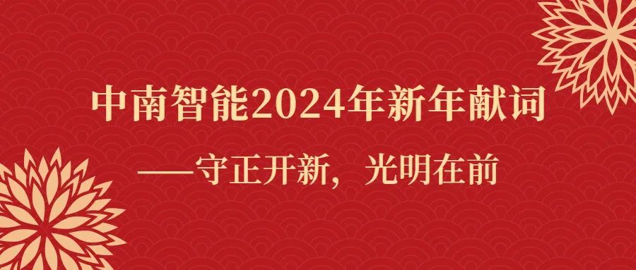 中南智能2024年新年献词——守正开新，光明在前