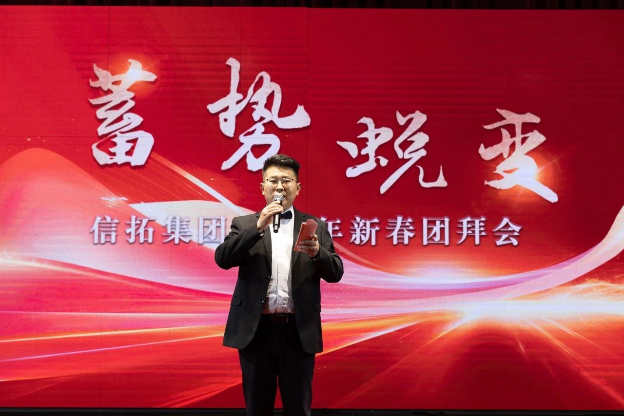 信拓集團(tuán)2025年新春團(tuán)拜會(huì)暨表彰大會(huì)圓滿舉行
