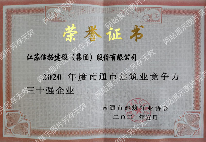 2021.5--2020年度南通市建筑業競爭力三十強企業--南通市建筑業協會