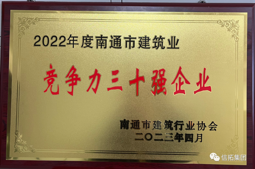 荣誉|公司荣获“南通市建筑业竞争力三十强企业”荣誉称号