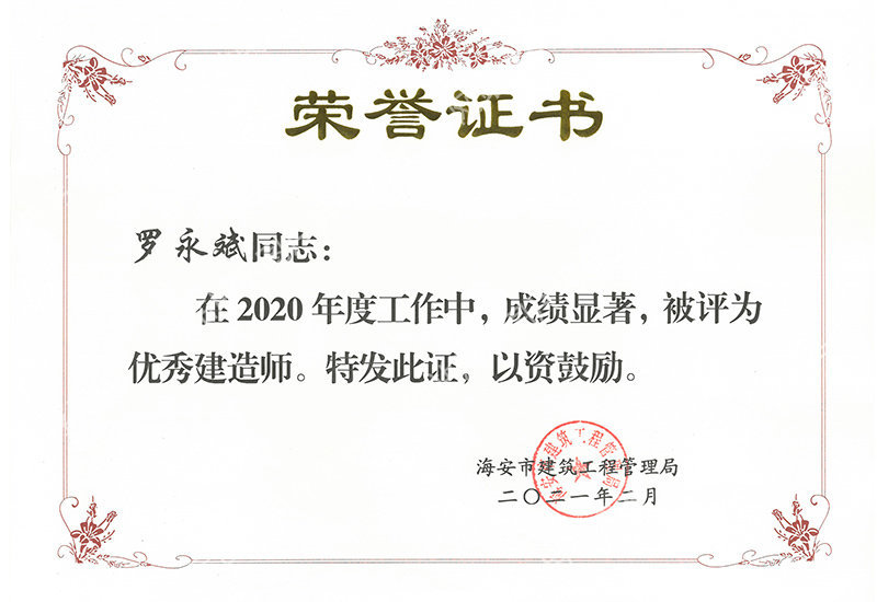 2021.2--優秀建造師-羅永斌--海安建工局
