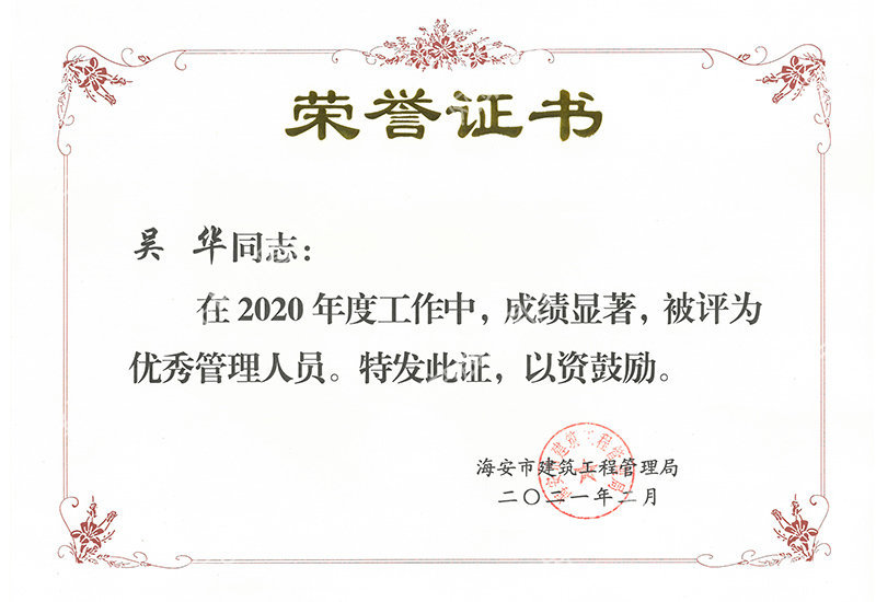 2021.2--優秀管理人員--吳華--海安建工局