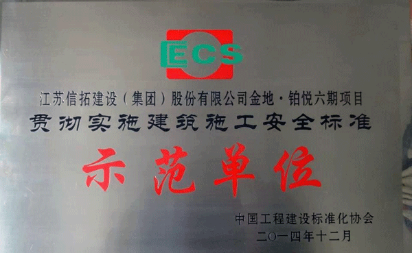 信拓集團金地·鉑悅六期項目榮獲全國“貫徹實施建筑施工安全標準示范單位”稱號