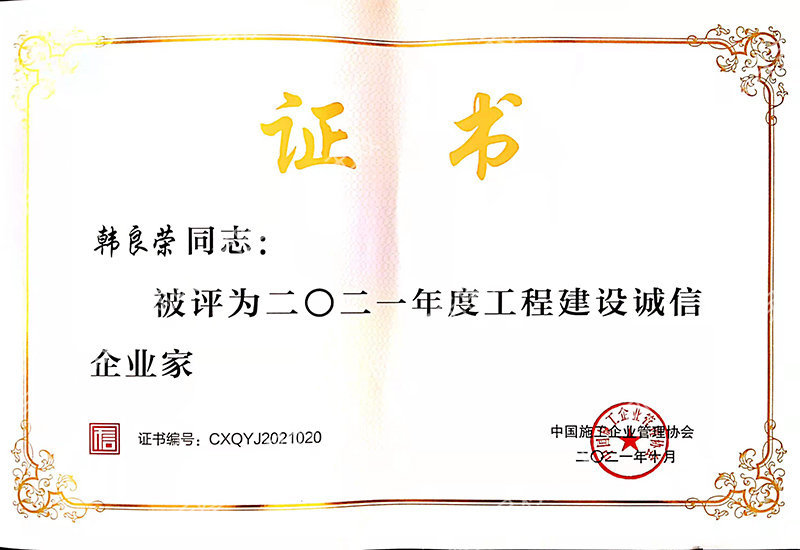 2021年度工程建設誠信企業(yè)家-韓良榮