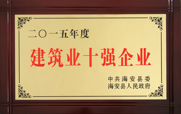 信拓集團(tuán)獲得全縣建筑業(yè)十強(qiáng)企業(yè)等殊榮