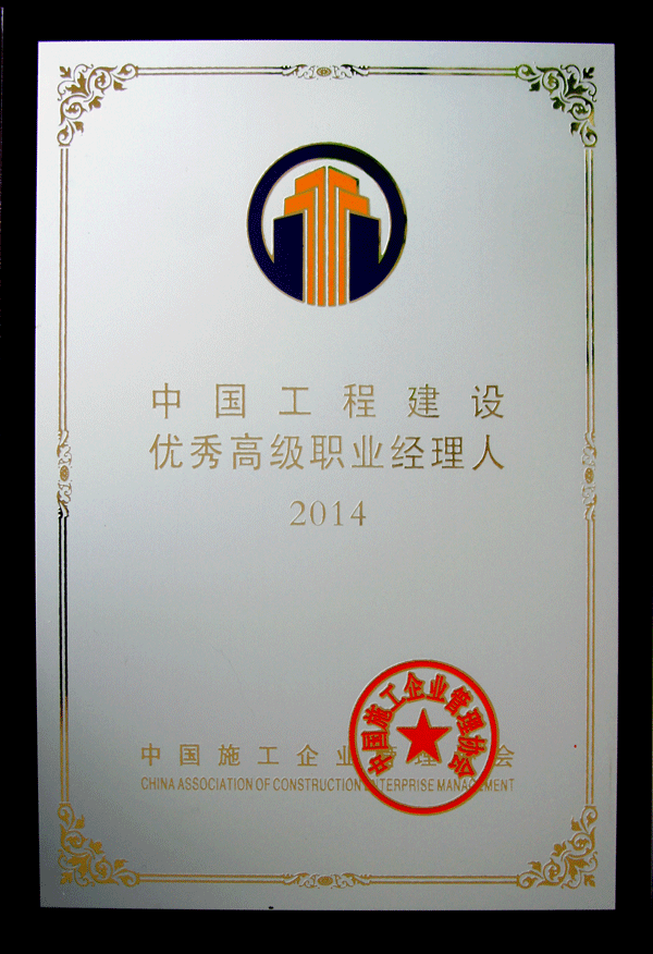 集團(tuán)公司榮獲“2014年度全國優(yōu)秀施工企業(yè)”稱號