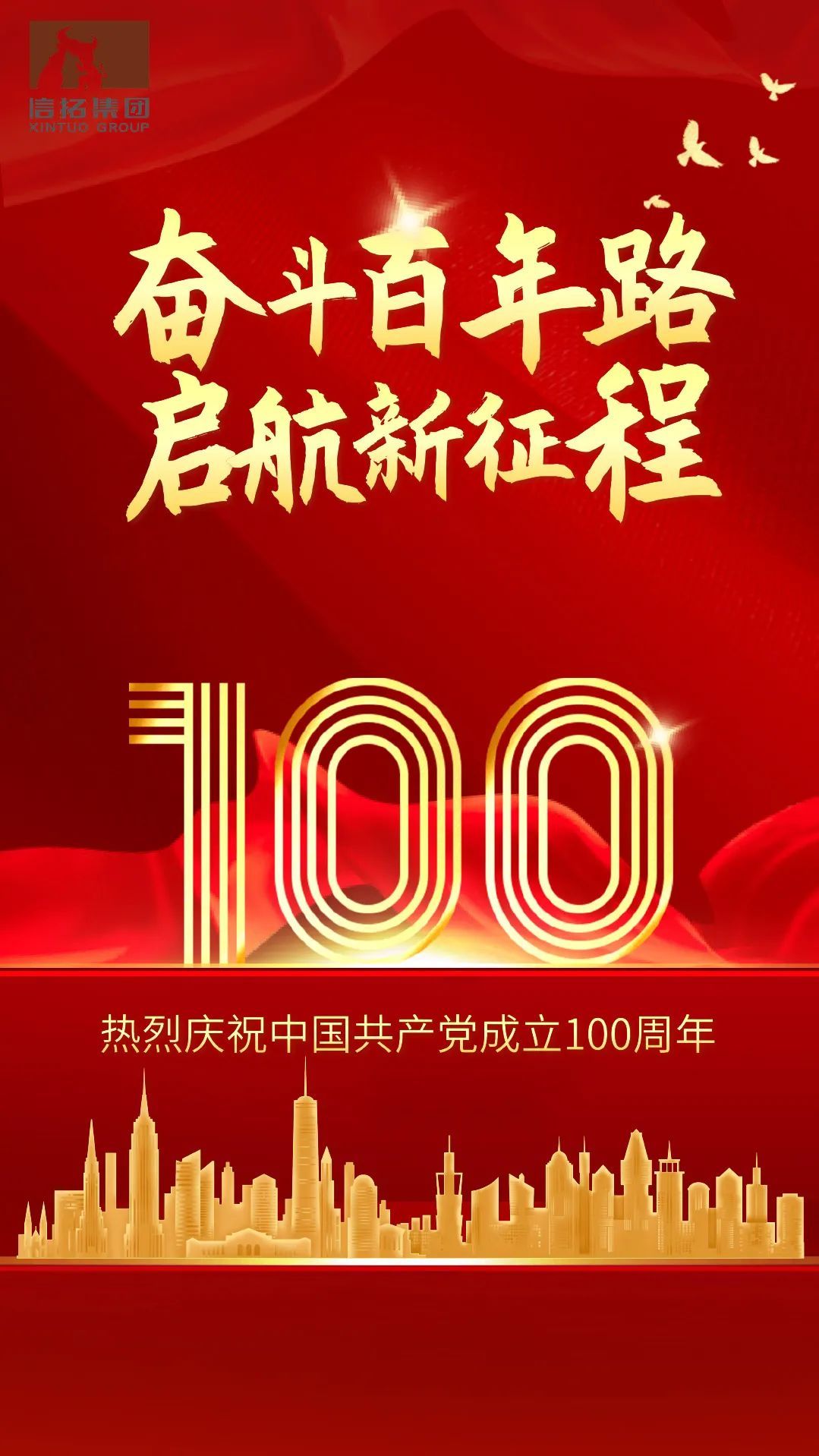 熱烈慶祝中國共產黨成立100周年