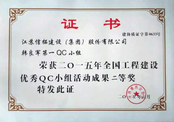 信拓集團(tuán)喜獲全國(guó)工程建設(shè)優(yōu)秀QC小組二等獎(jiǎng)