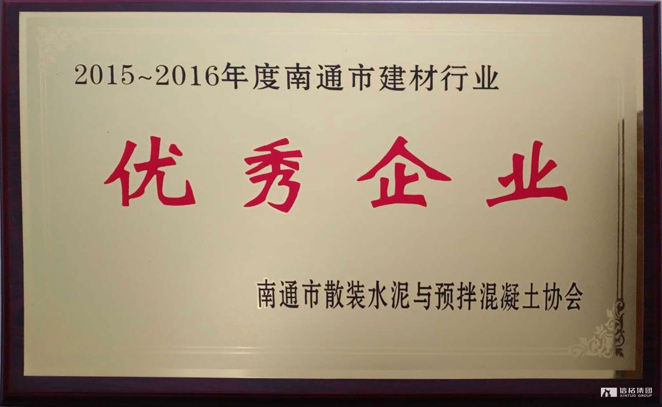 信拓混凝土公司榮獲“2016年度南通市建材行業優秀企業” 稱號