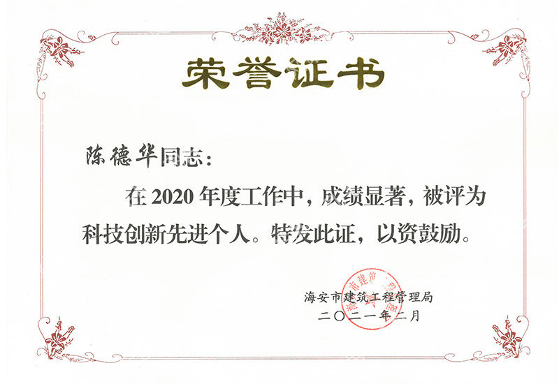 2021.2--科技創新先進個人--陳德華--海安建工局