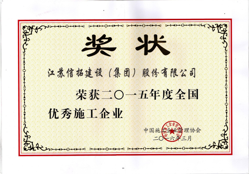 集團公司再次榮獲中國建筑業(yè)優(yōu)秀施工企業(yè)