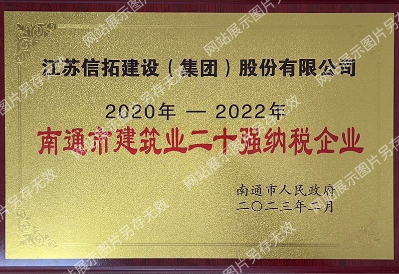 2023.2--2020-2022年南通市建筑業(yè)二十強(qiáng)納稅企業(yè)