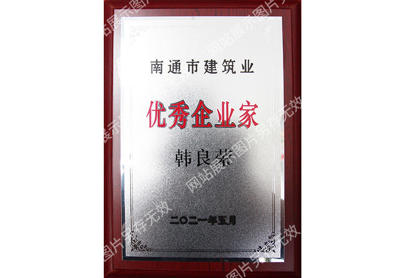 2021.5--2020年度南通市建筑業優秀企業家--南通市建筑業協會