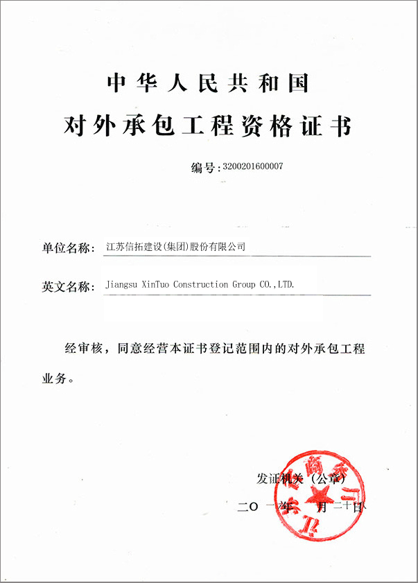 信拓集團(tuán)榮獲對(duì)外承包工程資格