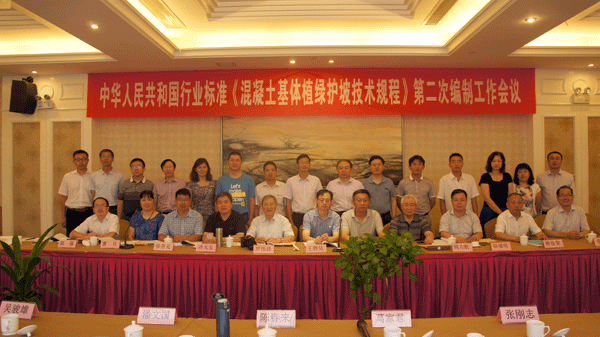 國家行業(yè)標(biāo)準(zhǔn)《混凝土基體植綠護坡技術(shù)規(guī)程》第二次編制工作會議召開