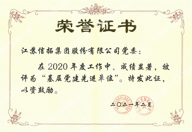 2021.2--2020年基层党建先进单位