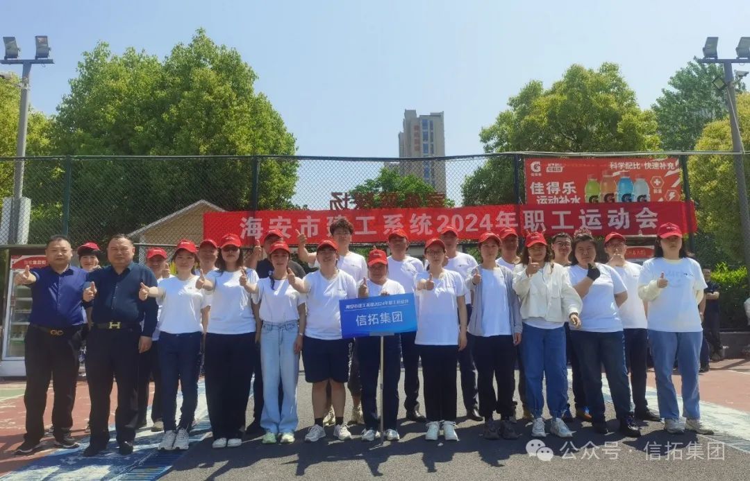 樂享運動健體魄，逐夢賽場競風采 ——信拓集團在海安市建工系統運動會收獲佳績