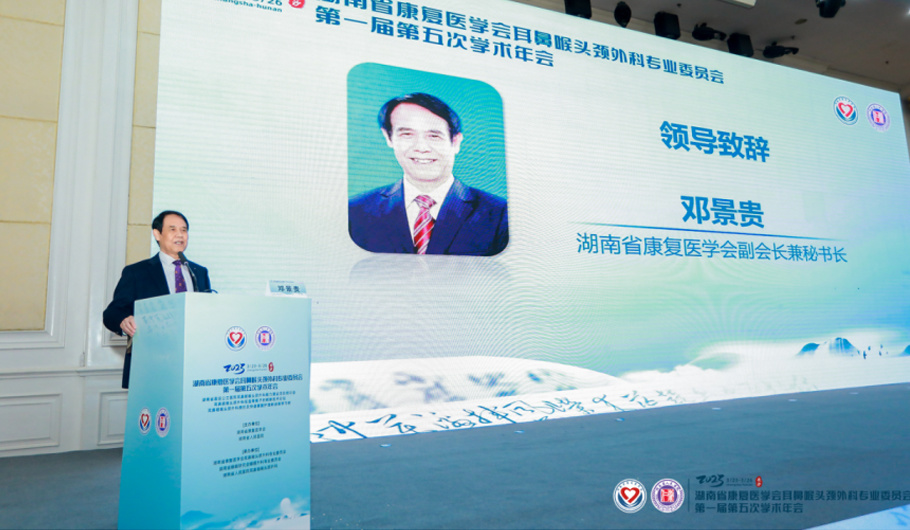湖南省康复医学会耳鼻喉头颈外科专业委员会2023年学术年会