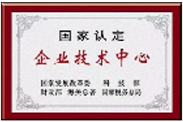 国家企业技术中心