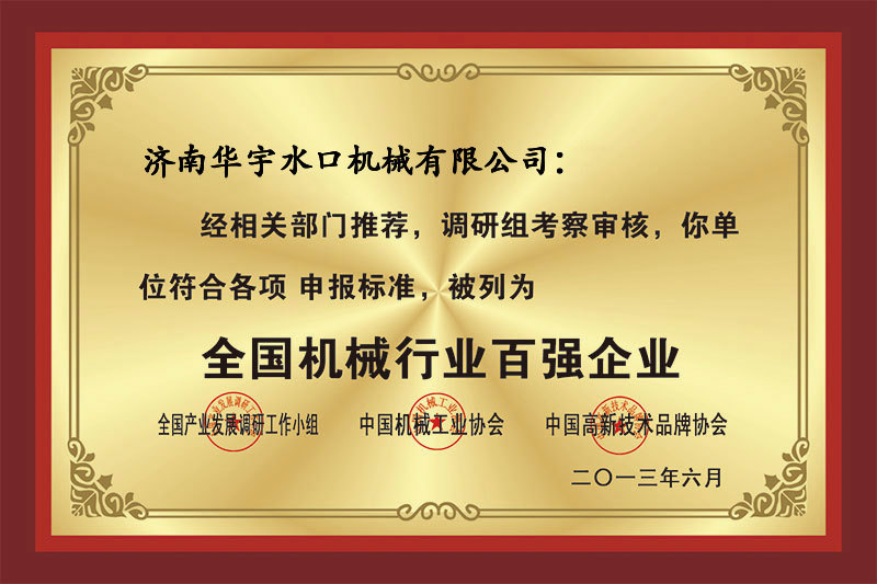 全國機械行業百強企業