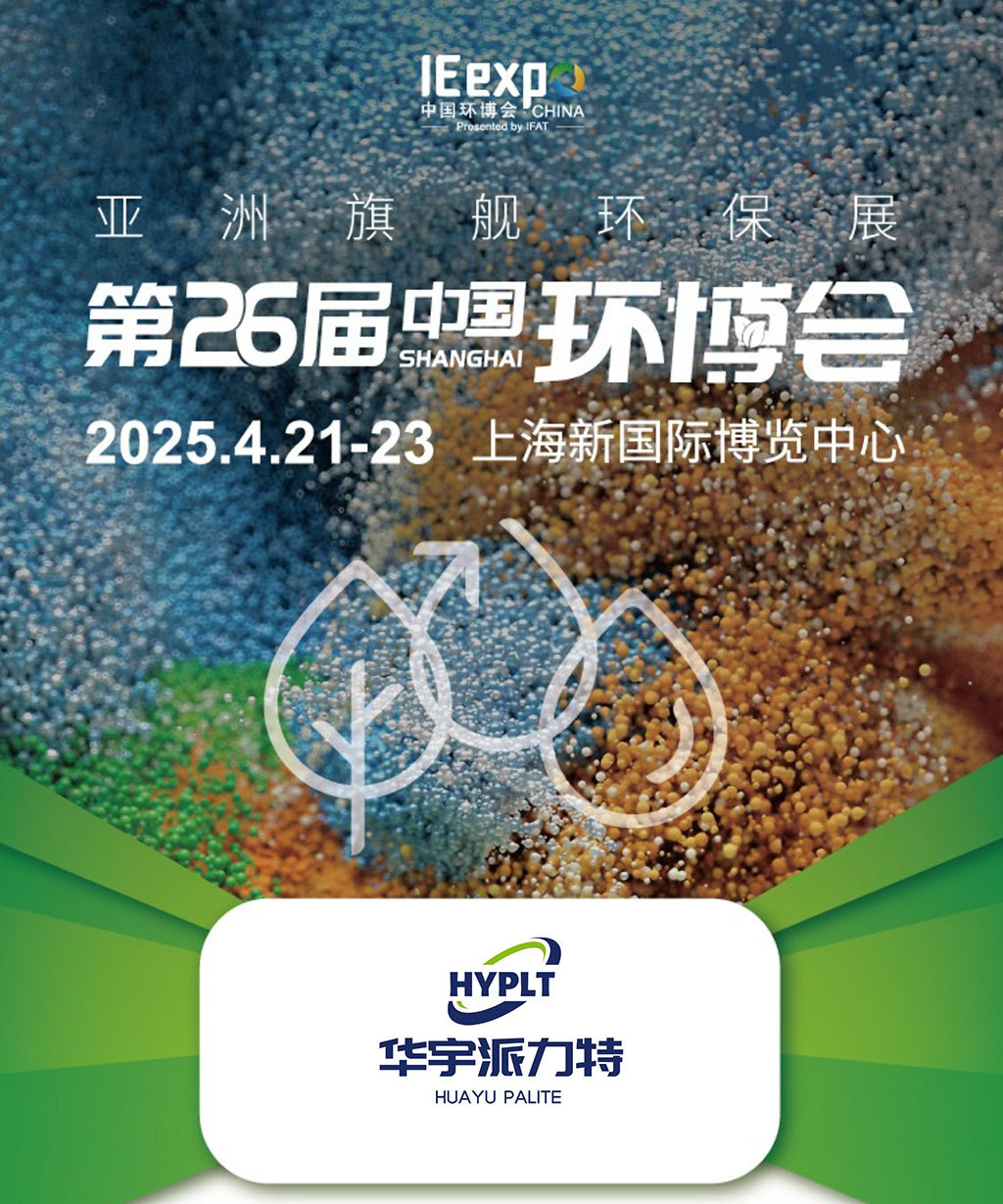 華宇派力特第26屆中國環博會邀請函，優惠進行中
