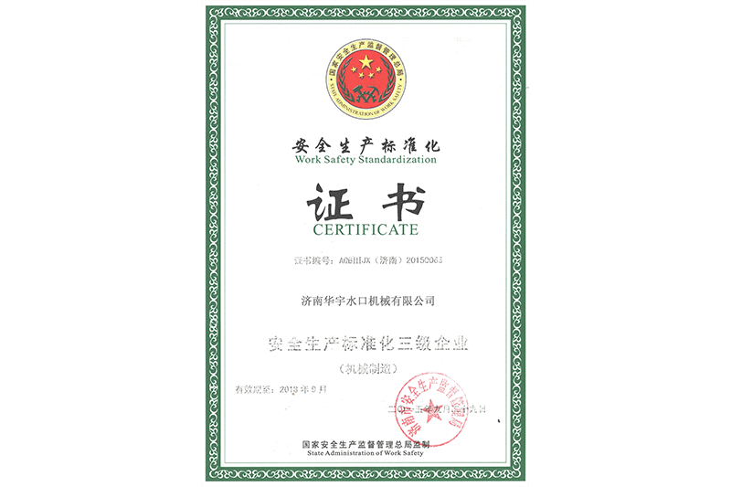 安全生產標椎化證書