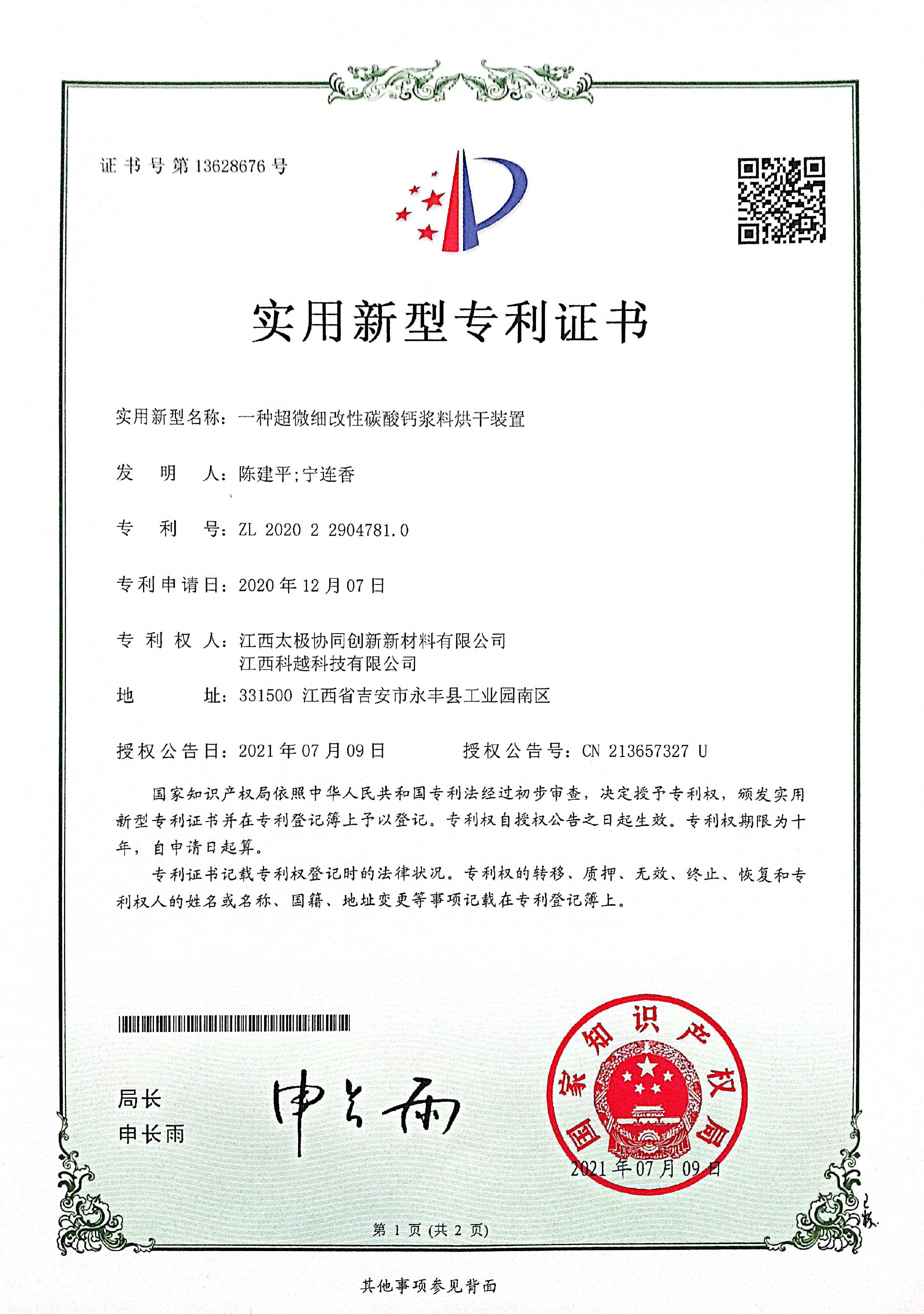 實用新型專利證書