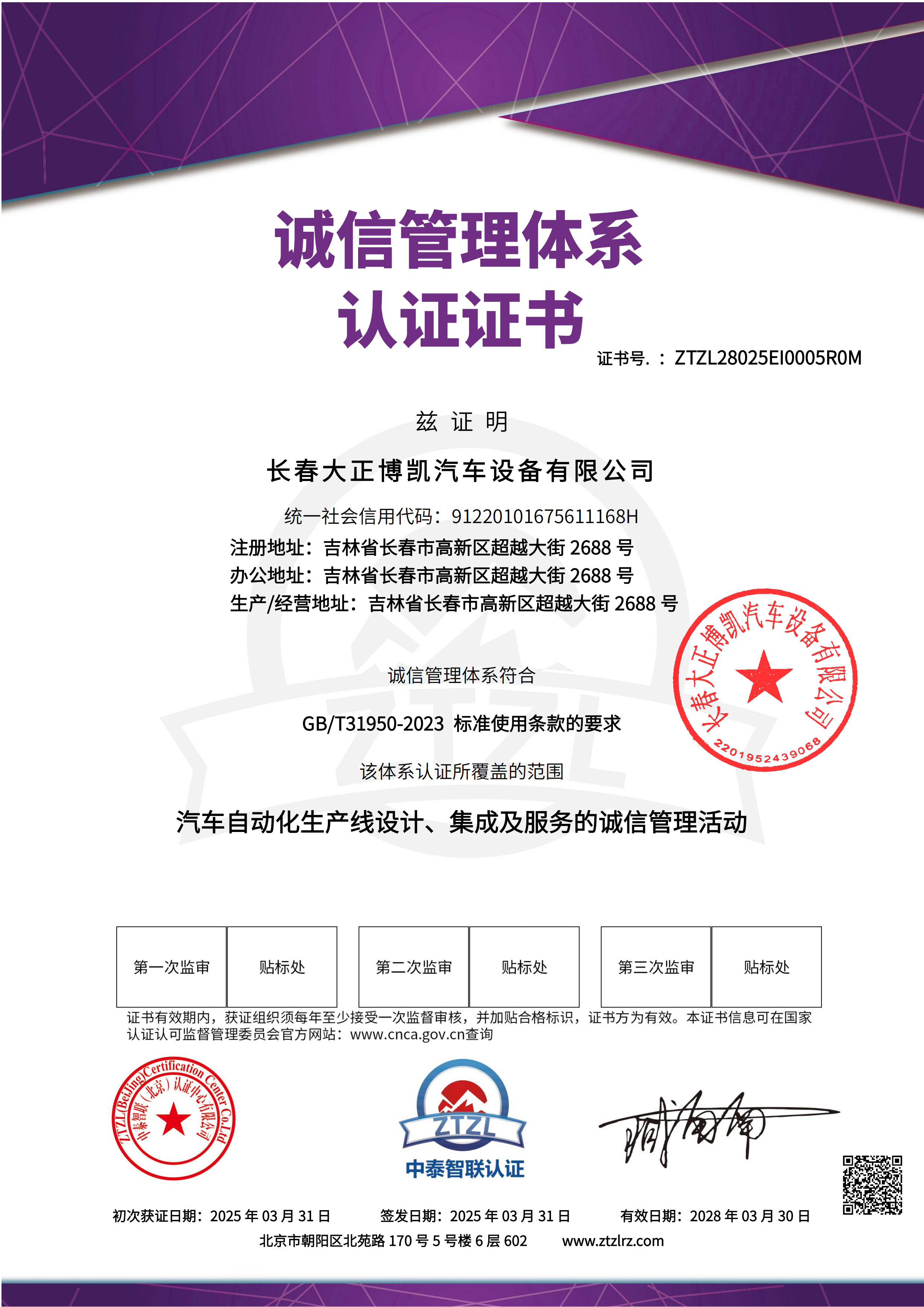 長春大正博凱_GBT31950-2023誠信管理體系認(rèn)證證書