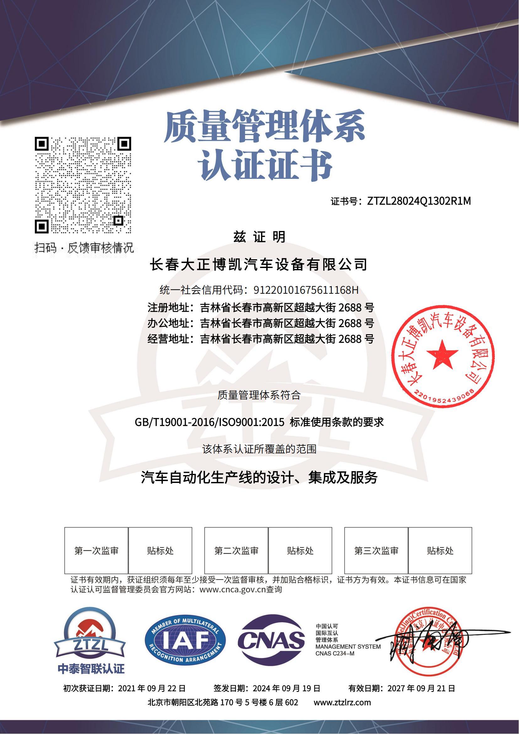 質(zhì)量管理體系認(rèn)證證書
