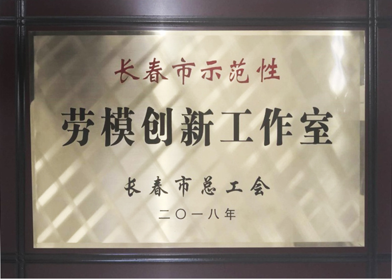 勞模創(chuàng)新工作室