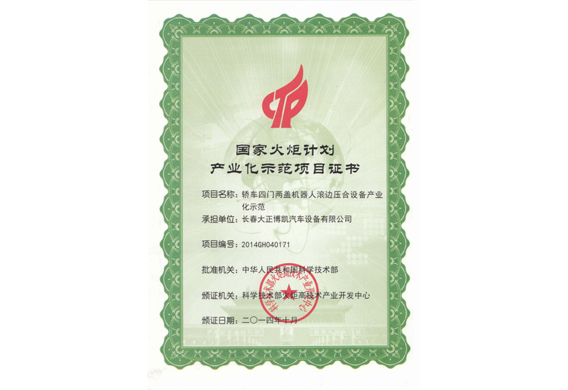 國家火炬計劃產(chǎn)業(yè)化示范項目證書